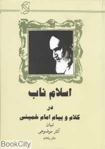 اسلام ناب در کلام و پیام امام خمینی (س)