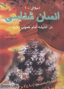 انسان‌شناسی در اندیشه امام خمینی (س)