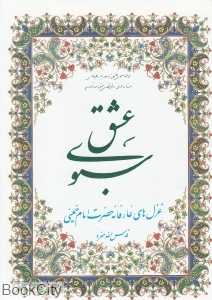 سبوی عشق