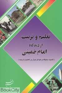 تعلیم و تربیت از دیدگاه امام خمینی (س)