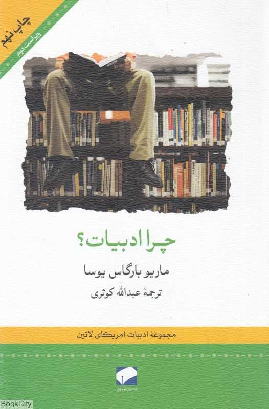 چرا ادبیات