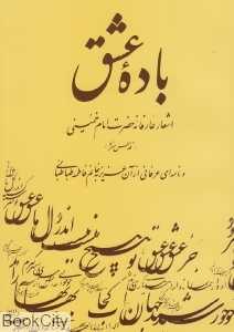 باده عشق (اشعار عارفانه حضرت امام خمینی)