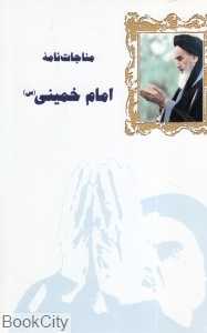 مناجات‌نامه امام خمینی (س)
