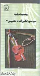 وصیت‌نامه سیاسی الهی امام خمینی (س)