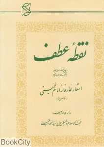 نقطه عطف (اشعار عارفانه حضرت امام خمینی)