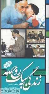 زندگی به سبک روح‌الله