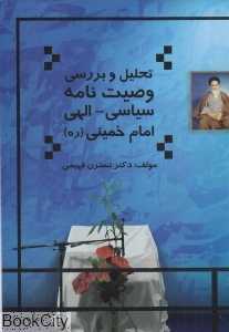 تحلیل و بررسی وصیت‌نامه سیاسی الهی امام خمینی (ره)