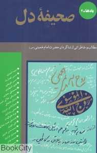 صحیفه دل 1