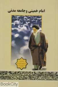 امام خمینی و جامعه مدنی