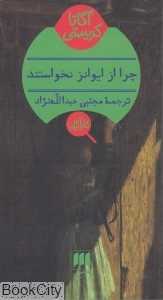 چرا از ایوانز نخواستند - 0