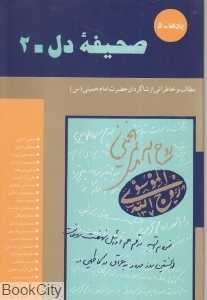 صحیفه دل