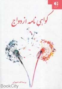 گواهی‌نامه ازدواج