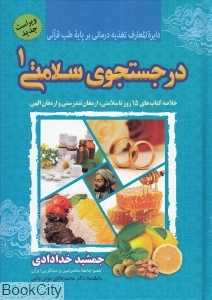 در جست‌وجوی سلامتی 1