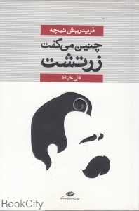 چنین می‌گفت زرتشت (نگاه)
