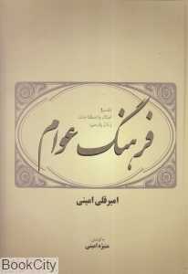 فرهنگ عوام (تفسیر امثال و اصطلاحات زبان پارسی)