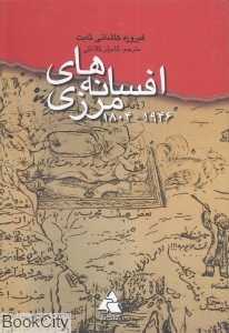 افسانه‌های مرزی 1946 - 1804