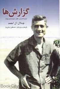 گزارش‌ها (مجموعه گزارش گفتار سفرنامه‌های کوتاه جلال آل احمد)