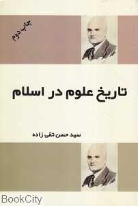 تاریخ علوم در اسلام
