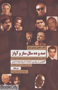 صد و ده سال ساز و آواز (کتاب جامع راویان غزل) (2 جلدی با قاب)