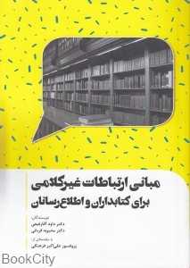 مبانی ارتباطات غیرکلامی (برای کتابداران و اطلاع‌رسانان)