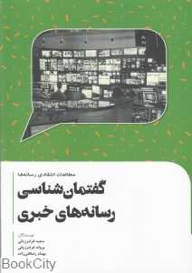 گفتمان‌شناسی رسانه‌های خبری (مطالعات انتقادی رسانه‌ها)