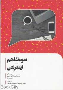 سوء تفاهم اینترنتی