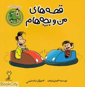 تونل وحشت (قصه‌های من و بچه‌هام)