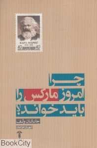 چرا امروز مارکس را باید خواند