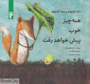 همه‌چیز خوب پیش خواهد رفت (دانه کوچولو و روباه کوچولو) (تصویرگر ناتالیا مور)