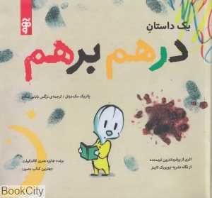 یک داستان درهم و برهم