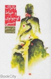 بالزاک و خیاط کوچولوی چینی