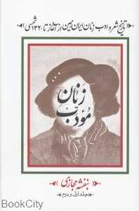 زنان مودب 1 و 2 (تاریخ شعر و ادب زنان ایران‌زمین از آغاز تا 1320 شمسی)