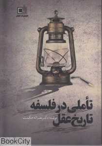 تاملی در فلسفه تاریخ عقل