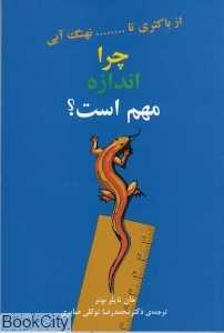 چرا اندازه مهم است