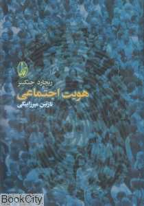 هویت اجتماعی (آگاه)