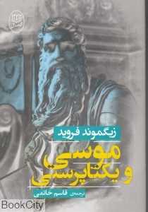 موسی و یکتاپرستی (مصدق)