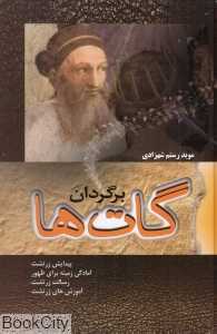برگردان گات‌ها