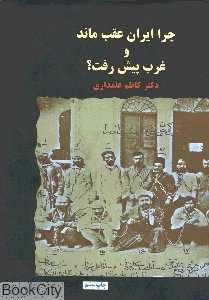 چرا ایران عقب ماند و غرب پیش رفت - 0