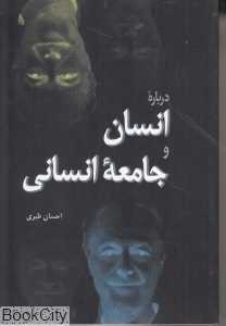 درباره انسان و جامعه انسانی