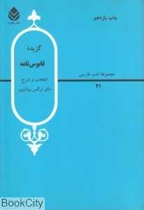 گزیده قابوس‌نامه (مجموعه ادب فارسی 21)