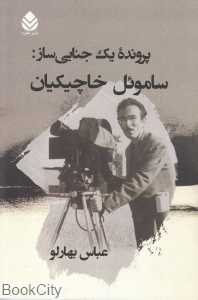 پرونده یک جنایی‌ساز (ساموئل خاچیکیان)
