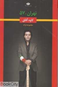 تهران 57 (مجموعه ترانه)