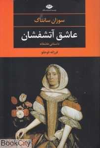 عاشق آتشفشان