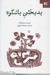 بدبختی باشکوه