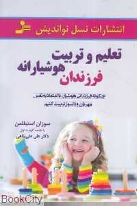تعلیم و تربیت هوشیارانه فرزندان