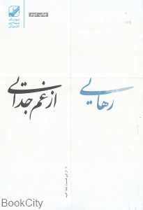 رهایی از غم جدایی - 0