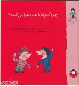 گاستون پسر کنجکاو 2 (چرا آدم‌ها با هم دعوا می‌کنند)