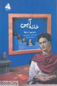 خانه آبی