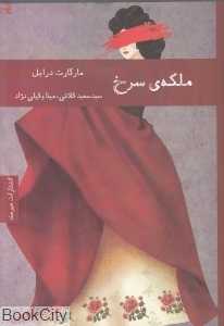 ملکه سرخ (هیرمند)
