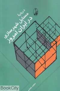 درباره مسایل شهرسازی در ایران امروز